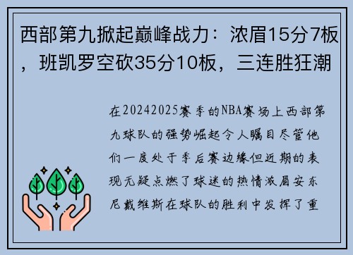西部第九掀起巅峰战力：浓眉15分7板，班凯罗空砍35分10板，三连胜狂潮席卷！