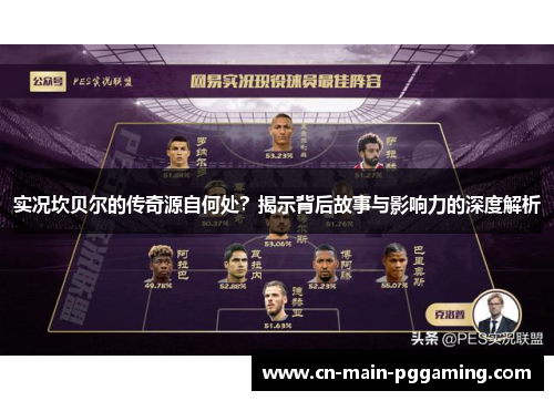 实况坎贝尔的传奇源自何处？揭示背后故事与影响力的深度解析