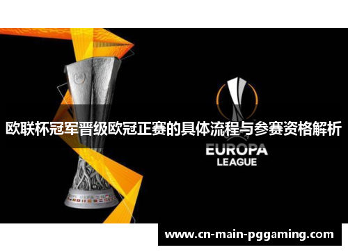 欧联杯冠军晋级欧冠正赛的具体流程与参赛资格解析