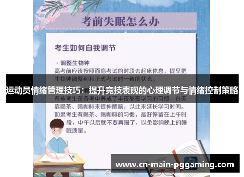 运动员情绪管理技巧：提升竞技表现的心理调节与情绪控制策略