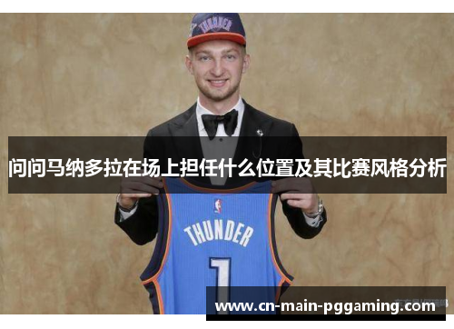 问问马纳多拉在场上担任什么位置及其比赛风格分析
