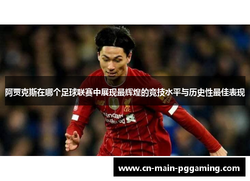 阿贾克斯在哪个足球联赛中展现最辉煌的竞技水平与历史性最佳表现