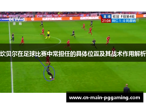 坎贝尔在足球比赛中常担任的具体位置及其战术作用解析