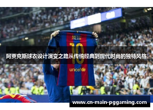 阿贾克斯球衣设计演变之路从传统经典到现代时尚的独特风格
