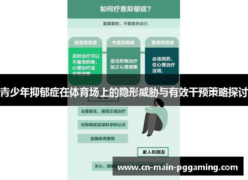 青少年抑郁症在体育场上的隐形威胁与有效干预策略探讨