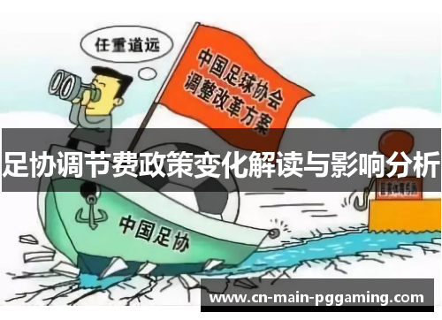 足协调节费政策变化解读与影响分析
