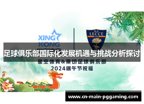 足球俱乐部国际化发展机遇与挑战分析探讨