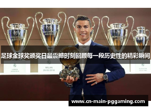 足球金球奖颁奖日最震撼时刻回顾每一段历史性的精彩瞬间
