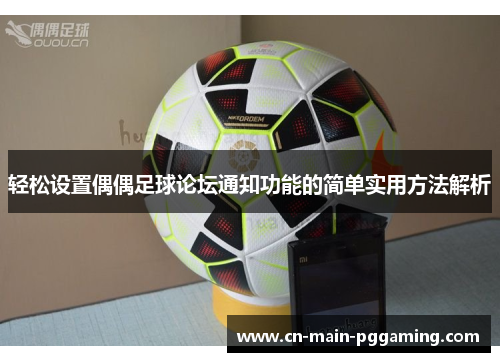 轻松设置偶偶足球论坛通知功能的简单实用方法解析