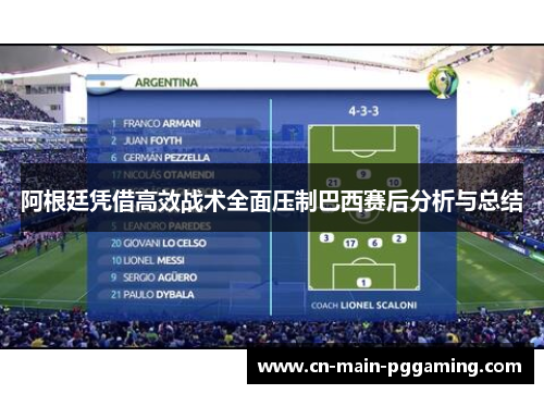 阿根廷凭借高效战术全面压制巴西赛后分析与总结