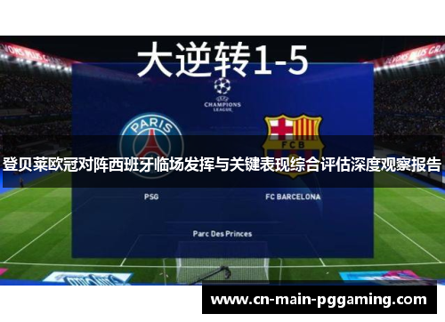 登贝莱欧冠对阵西班牙临场发挥与关键表现综合评估深度观察报告