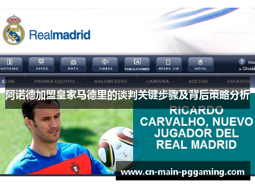 阿诺德加盟皇家马德里的谈判关键步骤及背后策略分析