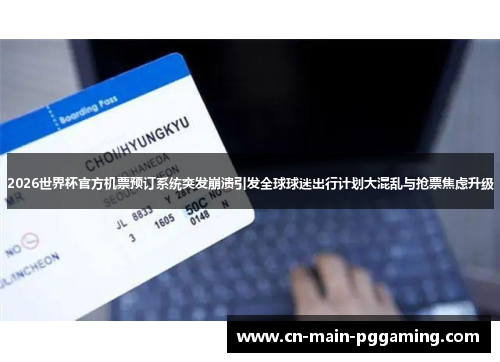 2026世界杯官方机票预订系统突发崩溃引发全球球迷出行计划大混乱与抢票焦虑升级