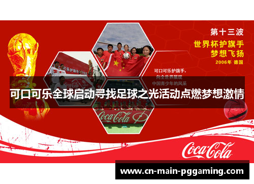 可口可乐全球启动寻找足球之光活动点燃梦想激情
