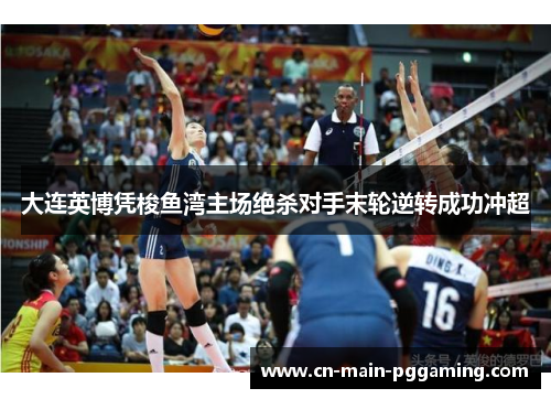 大连英博凭梭鱼湾主场绝杀对手末轮逆转成功冲超 大连英博凭梭鱼湾主场绝杀对手末轮逆转成功冲超