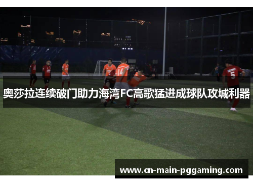 奥莎拉连续破门助力海湾FC高歌猛进成球队攻城利器