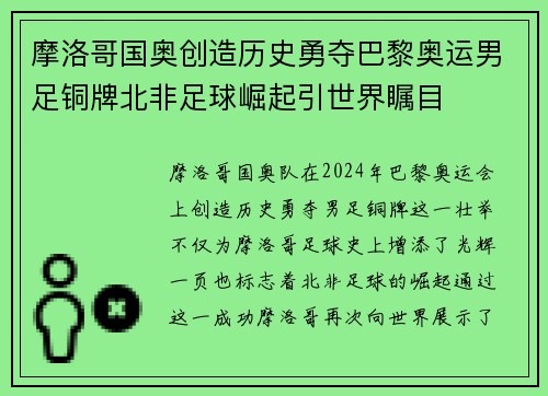 摩洛哥国奥创造历史勇夺巴黎奥运男足铜牌北非足球崛起引世界瞩目