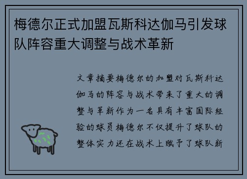 梅德尔正式加盟瓦斯科达伽马引发球队阵容重大调整与战术革新
