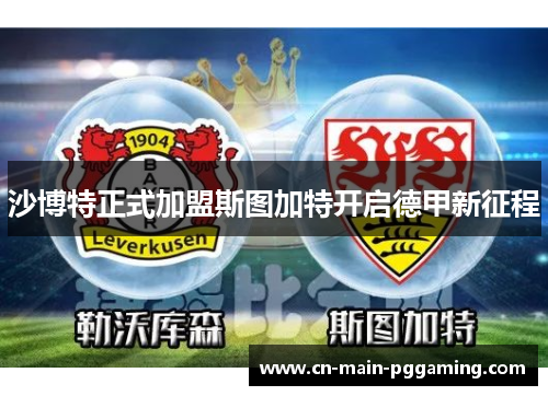 沙博特正式加盟斯图加特开启德甲新征程