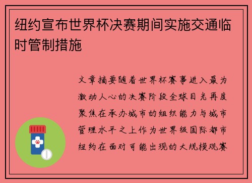 纽约宣布世界杯决赛期间实施交通临时管制措施