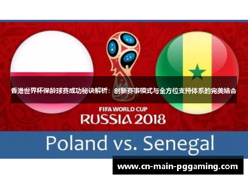 香港世界杯保龄球赛成功秘诀解析：创新赛事模式与全方位支持体系的完美结合