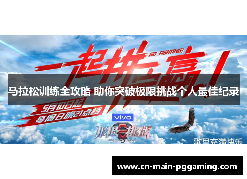 马拉松训练全攻略 助你突破极限挑战个人最佳纪录