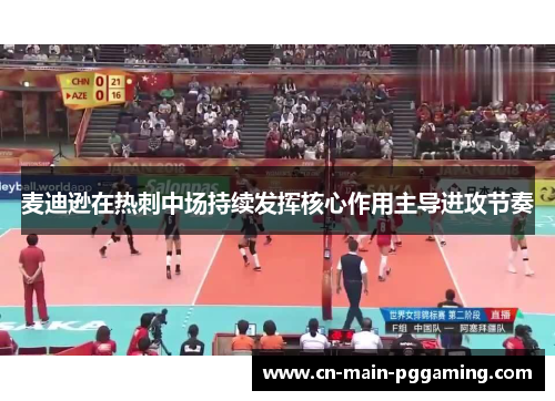 麦迪逊在热刺中场持续发挥核心作用主导进攻节奏