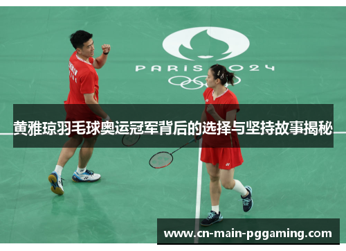 黄雅琼羽毛球奥运冠军背后的选择与坚持故事揭秘