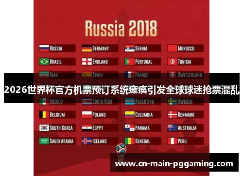 2026世界杯官方机票预订系统瘫痪引发全球球迷抢票混乱