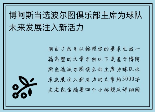 博阿斯当选波尔图俱乐部主席为球队未来发展注入新活力