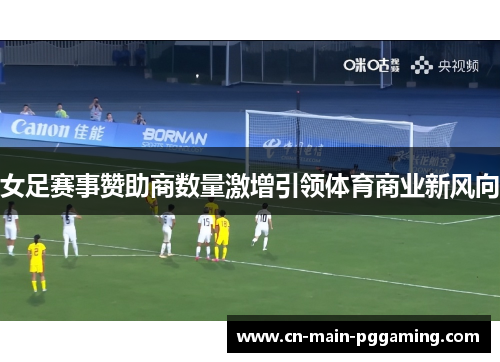 女足赛事赞助商数量激增引领体育商业新风向
