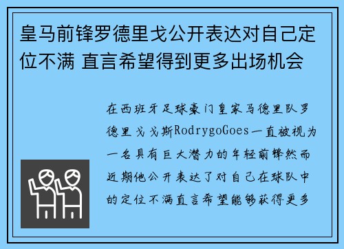 皇马前锋罗德里戈公开表达对自己定位不满 直言希望得到更多出场机会