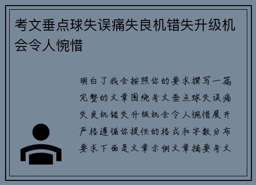 考文垂点球失误痛失良机错失升级机会令人惋惜