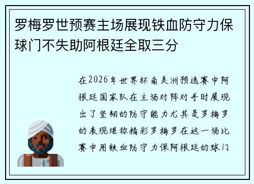 罗梅罗世预赛主场展现铁血防守力保球门不失助阿根廷全取三分