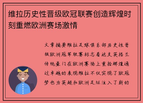维拉历史性晋级欧冠联赛创造辉煌时刻重燃欧洲赛场激情