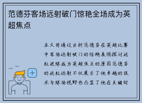 范德芬客场远射破门惊艳全场成为英超焦点