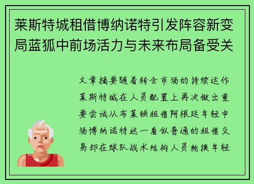 莱斯特城租借博纳诺特引发阵容新变局蓝狐中前场活力与未来布局备受关注
