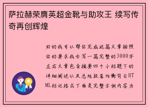 萨拉赫荣膺英超金靴与助攻王 续写传奇再创辉煌