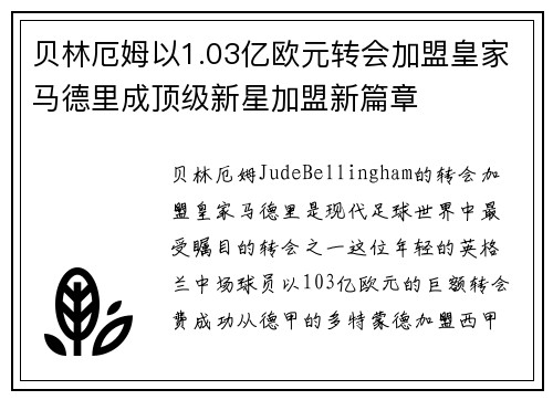 贝林厄姆以1.03亿欧元转会加盟皇家马德里成顶级新星加盟新篇章