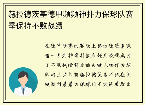 赫拉德茨基德甲频频神扑力保球队赛季保持不败战绩