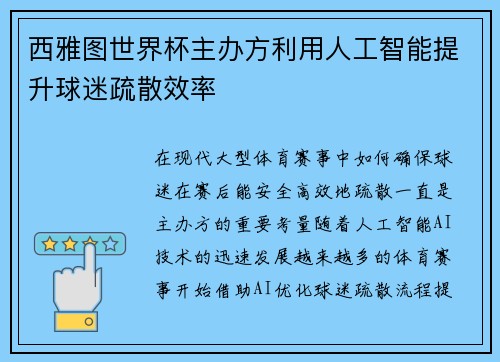 西雅图世界杯主办方利用人工智能提升球迷疏散效率