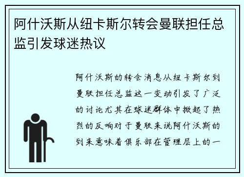 阿什沃斯从纽卡斯尔转会曼联担任总监引发球迷热议