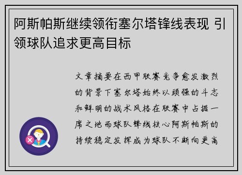 阿斯帕斯继续领衔塞尔塔锋线表现 引领球队追求更高目标