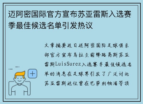 迈阿密国际官方宣布苏亚雷斯入选赛季最佳候选名单引发热议