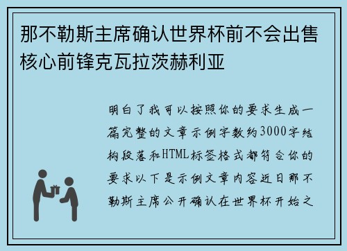 那不勒斯主席确认世界杯前不会出售核心前锋克瓦拉茨赫利亚