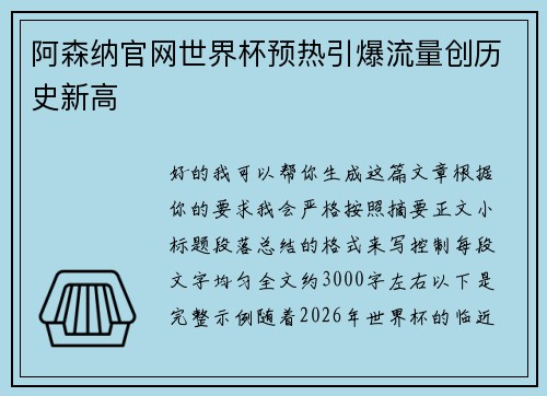 阿森纳官网世界杯预热引爆流量创历史新高