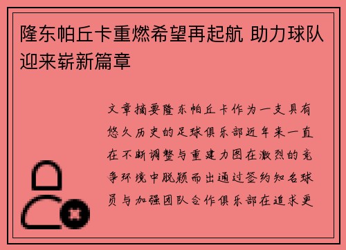 隆东帕丘卡重燃希望再起航 助力球队迎来崭新篇章