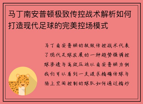 马丁南安普顿极致传控战术解析如何打造现代足球的完美控场模式