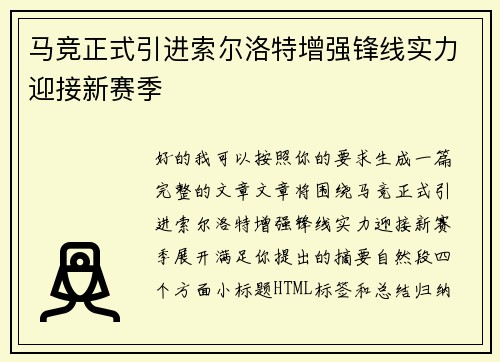 马竞正式引进索尔洛特增强锋线实力迎接新赛季