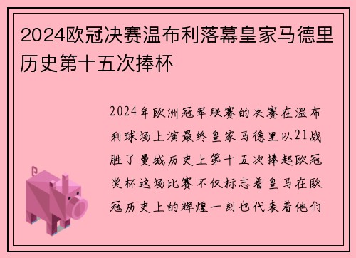 2024欧冠决赛温布利落幕皇家马德里历史第十五次捧杯